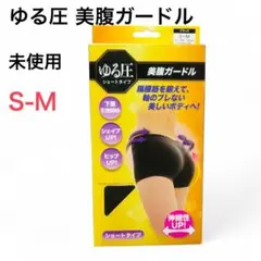 【未開封】ゆる圧 美腹ガードル ブラック S-M 着圧 補正 下腹 ヒップアップ