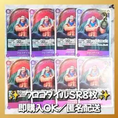 【848】　ワンピースカード　クロコダイル　SR　8枚　匿名配送　まとめ売り