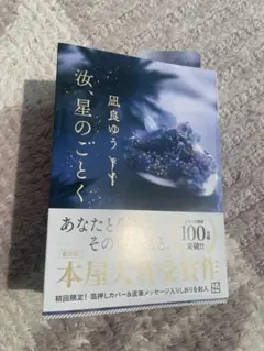 星のごとく 風良ゆう著