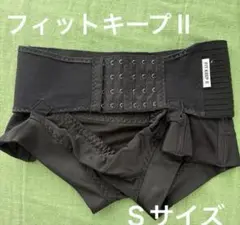 フィットキープⅡ Sサイズ ブラック 骨盤ガードル