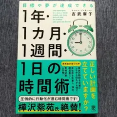 目標や夢が達成できる!1年・1ヵ月・1週間・1日の時間術