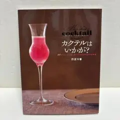 カクテルはいかが?　 ～24のエッセイと、カクテルと小さなお料理～