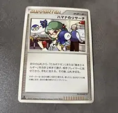 ハマナのリサーチ DP サポートカード