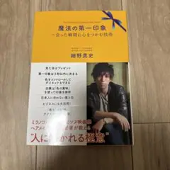 魔法の第一印象 ～会った瞬間に心をつかむ技術