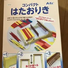 株式会社アーテック　コンパクト　はたおりき　機織り機