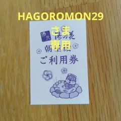 湯の花　回数券　10枚とおまけつき 3a4fc78da7478b752c9e2e5ba42c42
