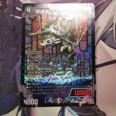 デュエマ　邪魂龍ジャビビルブラッド