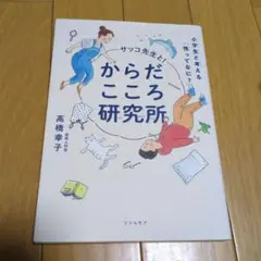 サッコ先生と!からだこころ研究所 小学生と考える「性ってなに?」