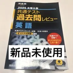 2025大学入学共通テスト過去問レビュー 英語