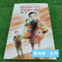 母のない子と子のない母と　壺井栄