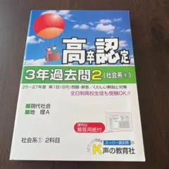 高卒程度認定試験 3年過去問 2 社会系 1 現代社会・地理A 平成28年度用