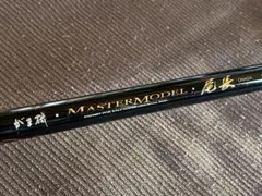 ◆ がま磯 マスターモデル尾長 MH-50 良品 がまかつ