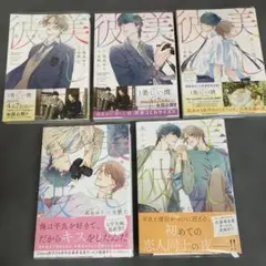［BL］美しい彼1~5 凪良ゆう、北野仁　5冊セット