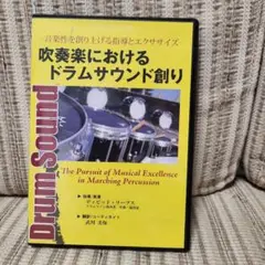 吹奏楽におけるドラムサウンド創りDrum Sound 2枚組 DVD