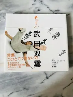 武田双雲　たのしか　直筆サイン入り
