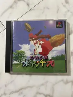 どきどきポヤッチオ