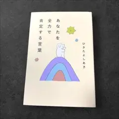 あなたを全力で肯定する言葉