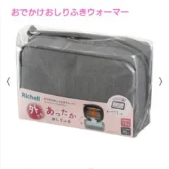 Richell おしりふきケース 加熱機能付き