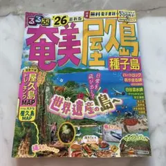 るるぶ26 奄美大島 屋久島 種子島