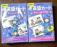 くもん　英語カード　おでかけの会話&挨拶と話しことば　2セット