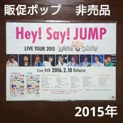 Hey!Say!JUMP　販促ポップ　パネル　ライブツアー2015　非売品