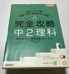 【書き込み3ページ有（消去済）】完全攻略中2理科【匿名配送】