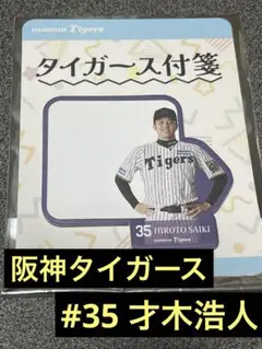 阪神タイガース　才木浩人　シークレット選手付箋