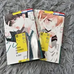 恋に無駄口　初版2巻セット