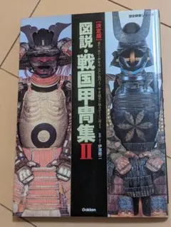図説・戦国甲冑集 第1巻・第2巻セット、戦国の実戦兜、戦国の変わり兜　４冊セット 2025年最新】図説 戦国甲冑集の人気アイテム - メルカリ