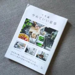 マキ流 やめていい家事
