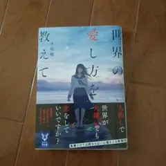世界の愛し方を教えて