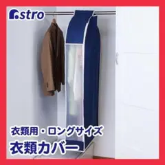 衣類カバー まとめて収納 不織布製 ロングサイズ 半透明窓付 クローゼット