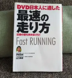 DVD日本人に適した最速の走り方　✦中古品ですが良い本です