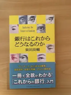 銀行はこれからどうなるのか