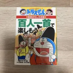 ドラえもんの百人一首で楽しもう