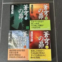 蒼穹の昴 1〜4巻セット　文庫本