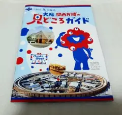 《1冊》　大阪・関西万博の見どころガイド　大阪万博　関西万博　EXPO　59