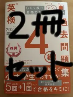英検4級 英検5級 過去問 2021 2020