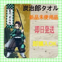 鬼滅の刃 炭治郎 タオル 子供 アニメ 大人気