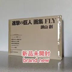 【新品未開封】進撃の巨人 画集 FLY 諫山創 Art Book イラスト集