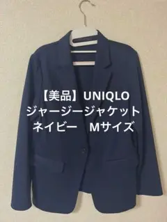 【美品】UNIQLOジャージージャケット　ネイビー　Sサイズ
