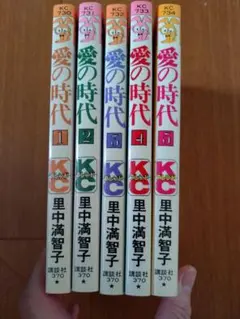 里中満智子　愛の時代　全5巻　少女漫画　希少　昭和レトロ