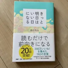 きっと明日はいい日になる　 田口久人