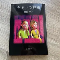 キネマの神様