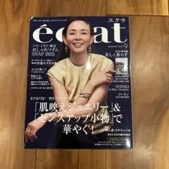 エクラ 2025年9月号