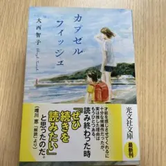 カプセルフィッシュ