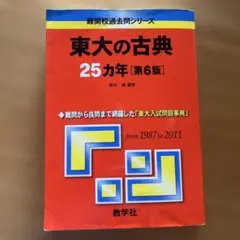 東大の古典25ヵ年