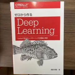 ゼロから作るDeep Learning Pythonで学ぶディープラーニングの…