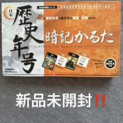 歴史年号　暗記カルタ　新品未開封‼️