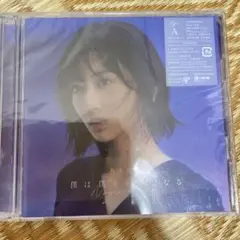 僕は僕を好きになる(Type-A)
